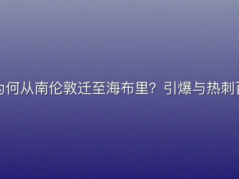 阿森纳为何从南伦敦迁至海布里？引爆与热刺百年恩怨