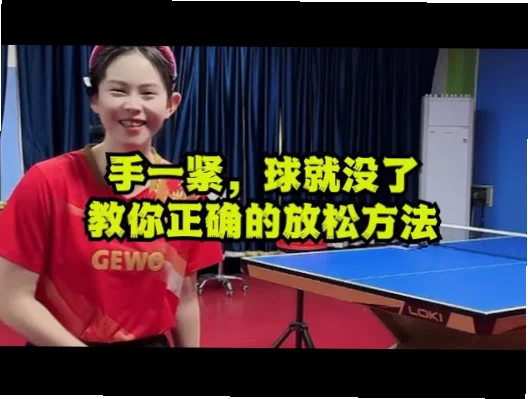 如何用放松握拍打出爆发力回球？
