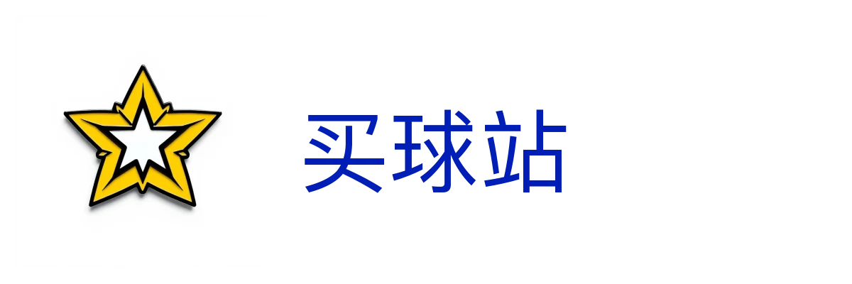 买球站-2026美加墨世界杯买球平台