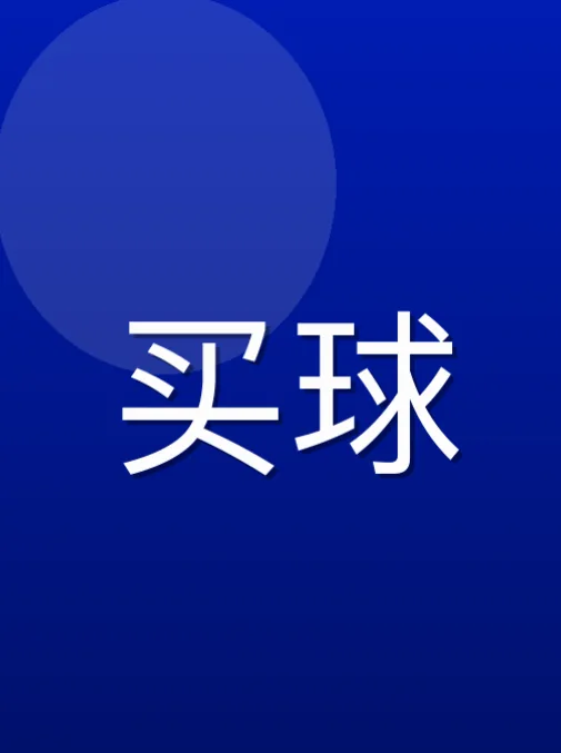松斯研